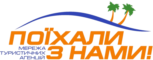 Поїхали з нами